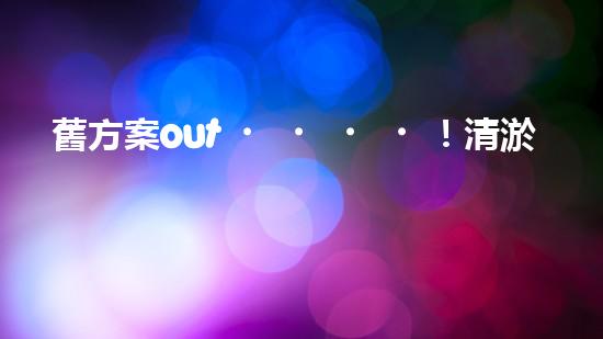 舊方案out！清淤施工新方案真的這么好用？